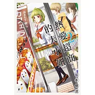 熱愛超商的大小姐 (2) (電子書)