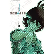 轉校生@未來系 (1) (電子書)