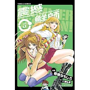 HAMMER SESSION!震撼鮮師 (5) (電子書)