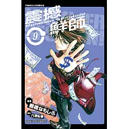 HAMMER SESSION!震撼鮮師 (9) (電子書)