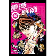 HAMMER SESSION!震撼鮮師 (10) (電子書)