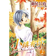 小鎮有你 (2) (電子書)