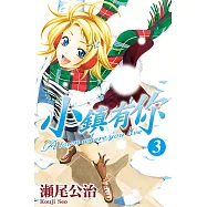小鎮有你 (3) (電子書)