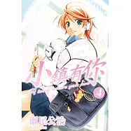 小鎮有你 (4) (電子書)