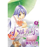 小鎮有你 (5) (電子書)