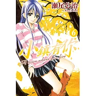 小鎮有你 (6) (電子書)