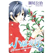 小鎮有你 (7) (電子書)