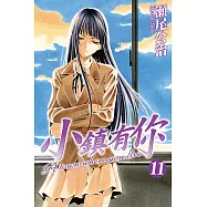 小鎮有你 (11) (電子書)