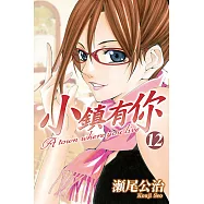 小鎮有你 (12) (電子書)