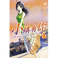 小鎮有你 (13) (電子書)