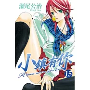 小鎮有你 (15) (電子書)