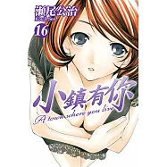 小鎮有你 (16) (電子書)