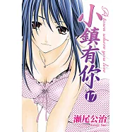 小鎮有你 (17) (電子書)