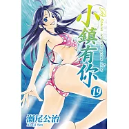 小鎮有你 (19) (電子書)