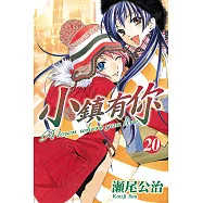小鎮有你 (20) (電子書)