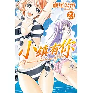 小鎮有你 (23) (電子書)