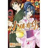 小鎮有你 (24) (電子書)