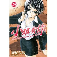 小鎮有你 (25) (電子書)
