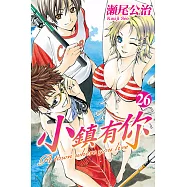 小鎮有你 (26) (電子書)