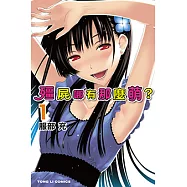 殭屍哪有那麼萌? (1) (電子書)