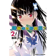 殭屍哪有那麼萌? (2) (電子書)