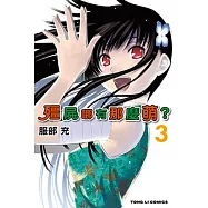 殭屍哪有那麼萌? (3) (電子書)