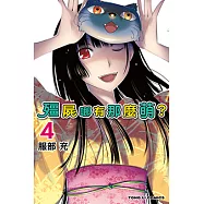 殭屍哪有那麼萌? (4) (電子書)