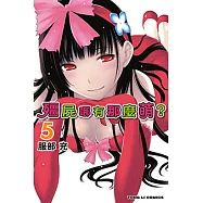 殭屍哪有那麼萌? (5) (電子書)