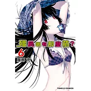 殭屍哪有那麼萌? (6) (電子書)