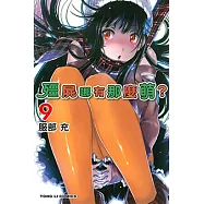 殭屍哪有那麼萌? (9) (電子書)