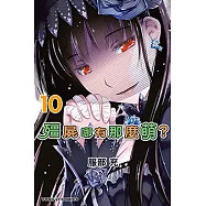 殭屍哪有那麼萌? (10) (電子書)