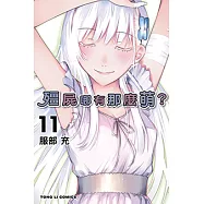 殭屍哪有那麼萌? (11) (電子書)