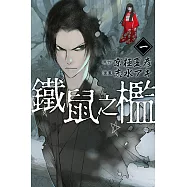 鐵鼠之檻 (1) (電子書)