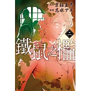 鐵鼠之檻 (2) (電子書)