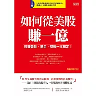 如何從美股賺一億：投資美股、基金、期權一本搞定!(暢銷限定版) (電子書)