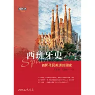 西班牙史——首開殖民美洲的國家 (電子書)