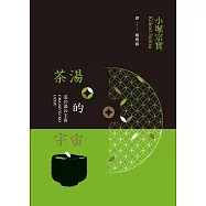茶湯的宇宙 (電子書)