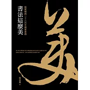 書法這麼美!：縱覽橫跨一千六百年國寶書蹟 (電子書)