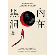 內在黑洞：薩提爾帶你走過人生的困頓，與自我和解 (電子書)
