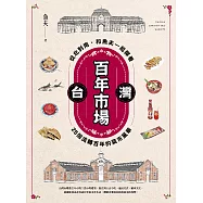 台灣百年市場：從北到南，和魚夫一起探看25個流轉百年的菜市風華 (電子書)