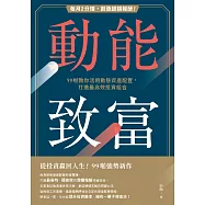 動能致富：每月2分鐘，創造超額報酬!99啪教你活用動態資產配置，打造最高效投資組合 (電子書)