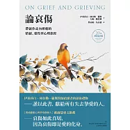 論哀傷：帶領你走向療癒的情緒、靈性與心理旅程(20週年經典新譯版) (電子書)