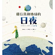 飛行員和地球的日夜—小王子愛地球1(科普繪本) (電子書)