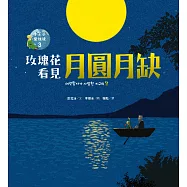 玫瑰花看見月圓月缺—小王子愛地球3(科普繪本) (電子書)