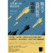 戰火下我們依然喝咖啡：烏克蘭人的抵抗故事 (電子書)