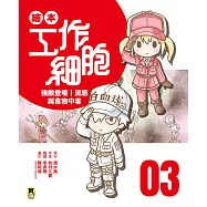 繪本工作細胞3強敵登場!流感與食物中毒 (電子書)