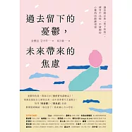 過去留下的憂鬱，未來帶來的焦慮：讓思緒定焦「當下的我」，練習不比較、不猜測的心靈肌肉鍛鍊指南 (電子書)