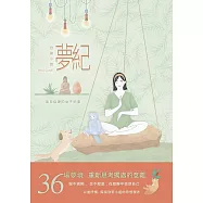 夢紀：度日似夢的女子紀事 (電子書)