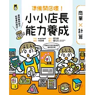 準備開店嘍!小小店長能力養成：商業╳計算(日本設計振興會優良設計獎優良教材) (電子書)