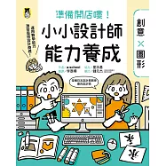 準備開店嘍!小小設計師能力養成：創意╳圖形(附圖形操作紙卡∕日本設計振興會優良設計獎優良教材) (電子書)